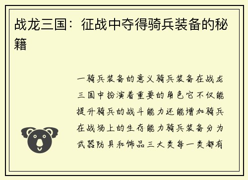 战龙三国：征战中夺得骑兵装备的秘籍