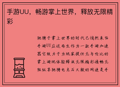 手游UU，畅游掌上世界，释放无限精彩