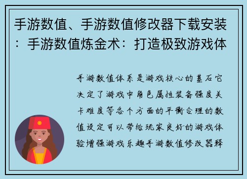 手游数值、手游数值修改器下载安装：手游数值炼金术：打造极致游戏体验