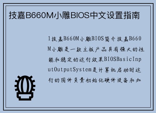 技嘉B660M小雕BIOS中文设置指南