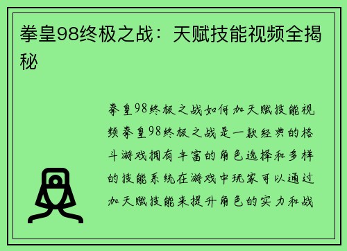 拳皇98终极之战：天赋技能视频全揭秘