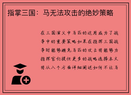 指掌三国：马无法攻击的绝妙策略
