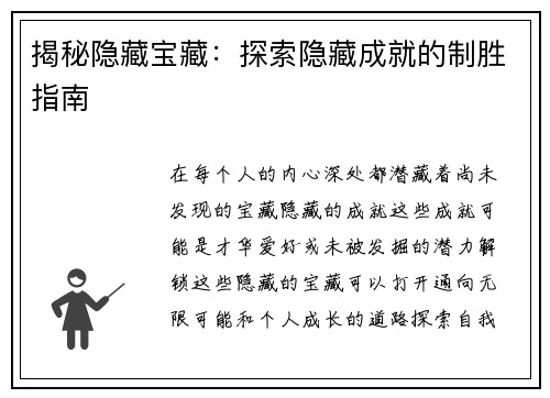 揭秘隐藏宝藏：探索隐藏成就的制胜指南