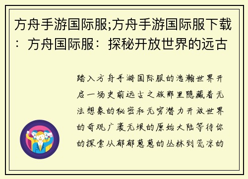 方舟手游国际服;方舟手游国际服下载：方舟国际服：探秘开放世界的远古时代