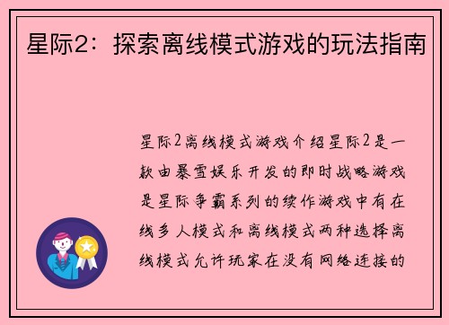 星际2：探索离线模式游戏的玩法指南