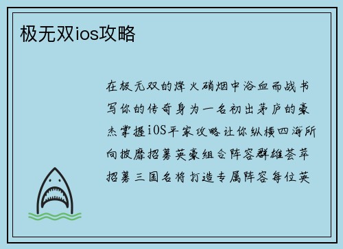 极无双ios攻略