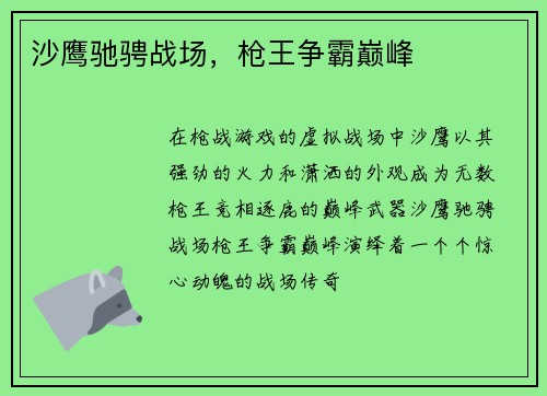 沙鹰驰骋战场，枪王争霸巅峰