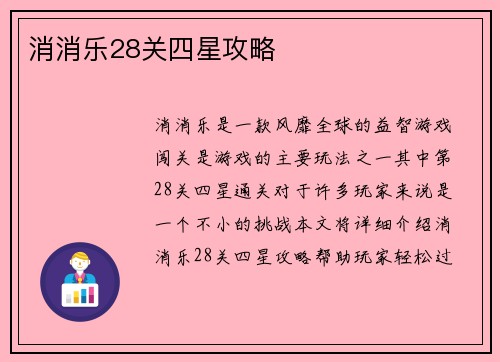 消消乐28关四星攻略
