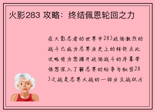 火影283 攻略：终结佩恩轮回之力