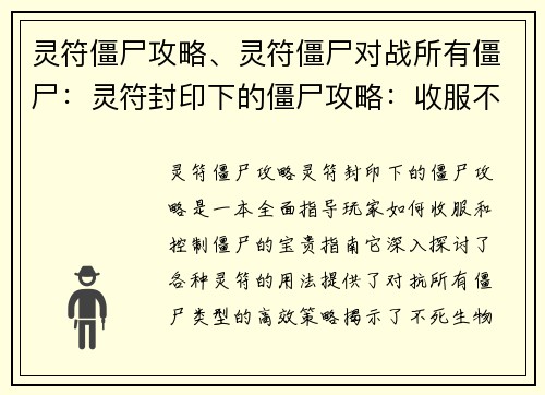 灵符僵尸攻略、灵符僵尸对战所有僵尸：灵符封印下的僵尸攻略：收服不死的奥秘