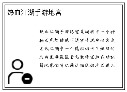 热血江湖手游地宫