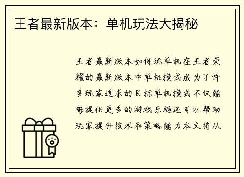 王者最新版本：单机玩法大揭秘