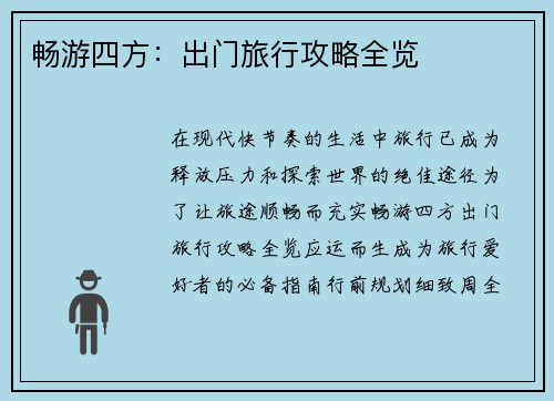 畅游四方：出门旅行攻略全览