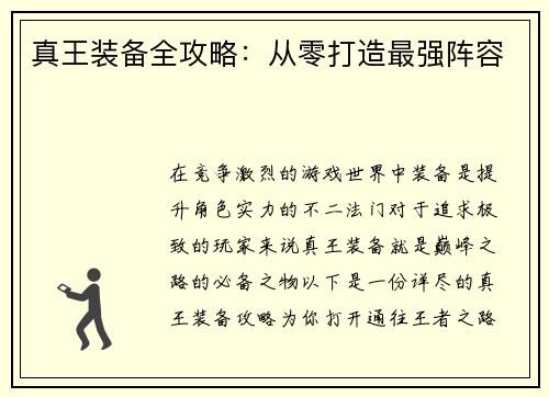 真王装备全攻略：从零打造最强阵容