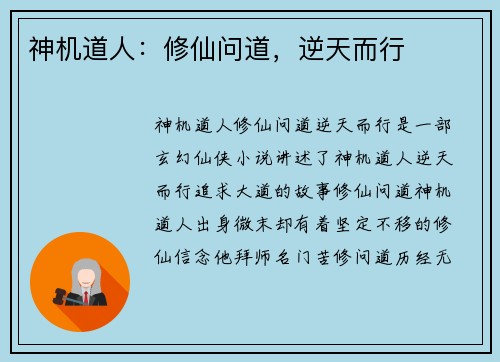 神机道人：修仙问道，逆天而行