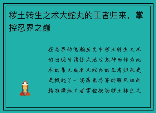 秽土转生之术大蛇丸的王者归来，掌控忍界之巅