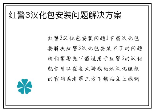红警3汉化包安装问题解决方案