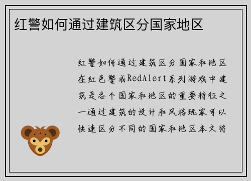 红警如何通过建筑区分国家地区