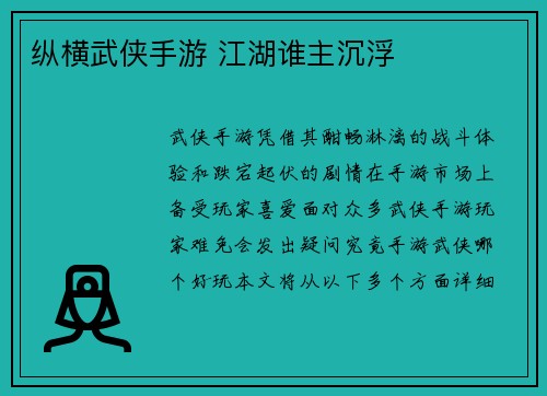 纵横武侠手游 江湖谁主沉浮