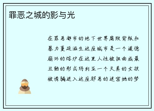 罪恶之城的影与光