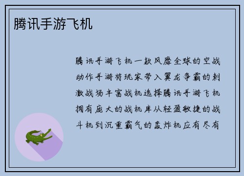 腾讯手游飞机