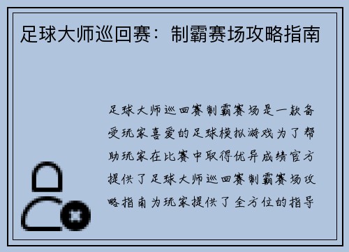 足球大师巡回赛：制霸赛场攻略指南