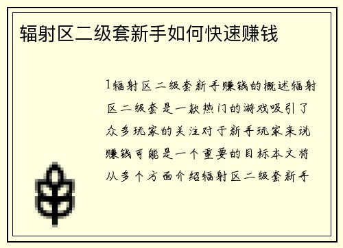 辐射区二级套新手如何快速赚钱