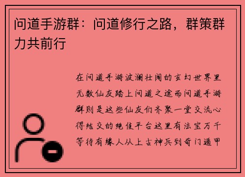 问道手游群:问道修行之路,群策群力共前行