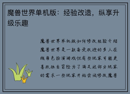 魔兽世界单机版：经验改造，纵享升级乐趣