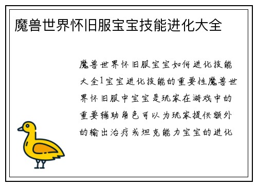 魔兽世界怀旧服宝宝技能进化大全