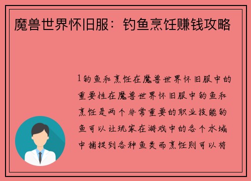 魔兽世界怀旧服：钓鱼烹饪赚钱攻略