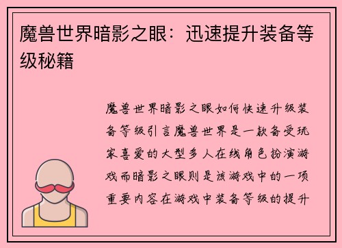 魔兽世界暗影之眼：迅速提升装备等级秘籍