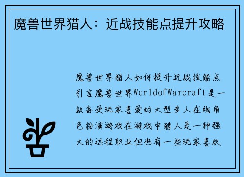 魔兽世界猎人：近战技能点提升攻略