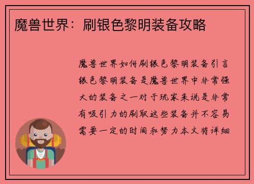 魔兽世界：刷银色黎明装备攻略