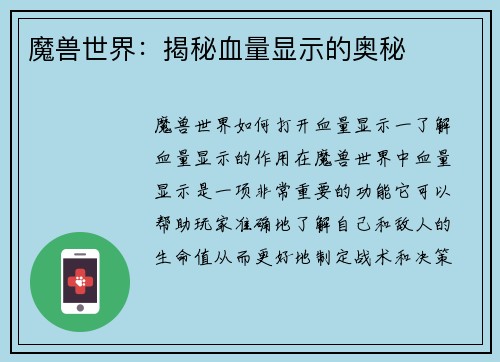 魔兽世界：揭秘血量显示的奥秘