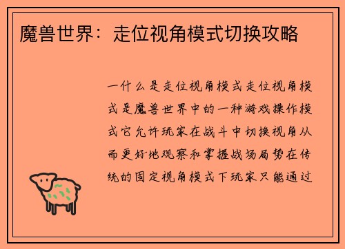 魔兽世界：走位视角模式切换攻略