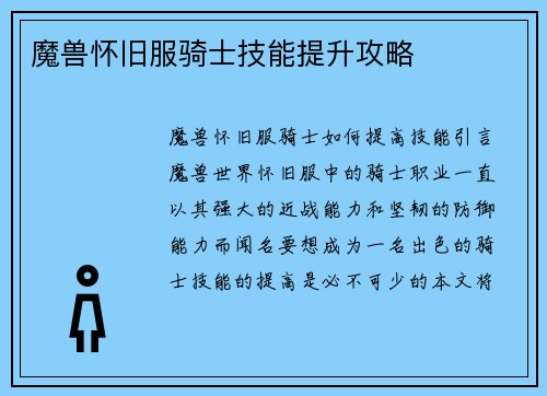 魔兽怀旧服骑士技能提升攻略