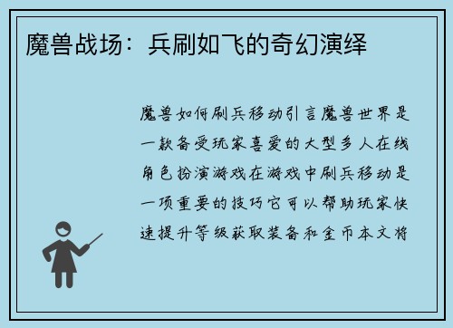 魔兽战场：兵刷如飞的奇幻演绎