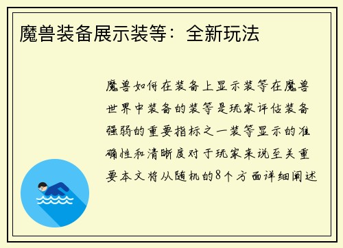 魔兽装备展示装等：全新玩法
