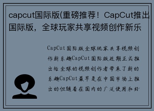 capcut国际版(重磅推荐！CapCut推出国际版，全球玩家共享视频创作新乐趣！)