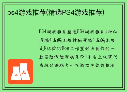ps4游戏推荐(精选PS4游戏推荐)