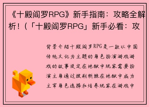 《十殿阎罗RPG》新手指南：攻略全解析！(「十殿阎罗RPG」新手必看：攻略全解析！)