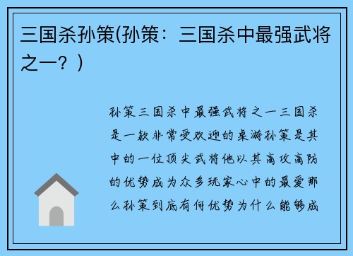 三国杀孙策(孙策：三国杀中最强武将之一？)