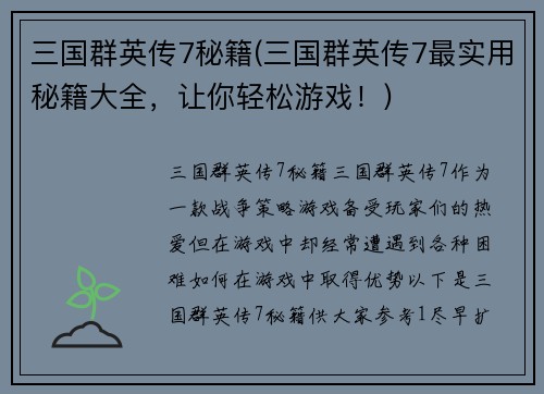 三国群英传7秘籍(三国群英传7最实用秘籍大全，让你轻松游戏！)