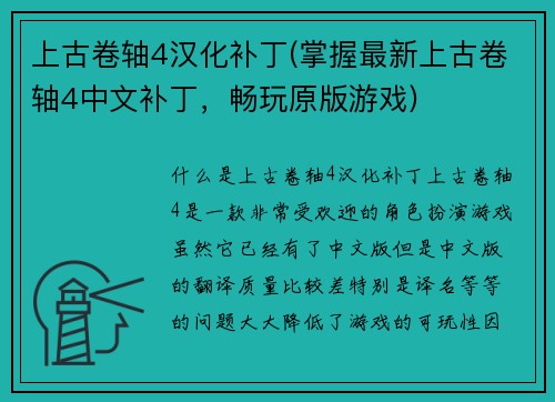 上古卷轴4汉化补丁(掌握最新上古卷轴4中文补丁，畅玩原版游戏)
