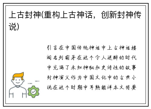 上古封神(重构上古神话，创新封神传说)
