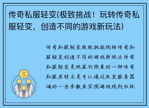 传奇私服轻变(极致挑战！玩转传奇私服轻变，创造不同的游戏新玩法)