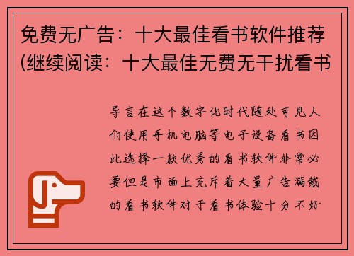 免费无广告：十大最佳看书软件推荐(继续阅读：十大最佳无费无干扰看书软件推荐)