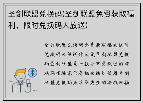 圣剑联盟兑换码(圣剑联盟免费获取福利，限时兑换码大放送)