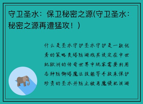 守卫圣水：保卫秘密之源(守卫圣水：秘密之源再遭猛攻！)